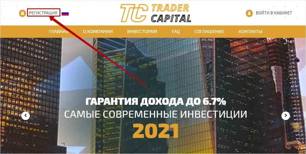 Регистрация в Trader Capital