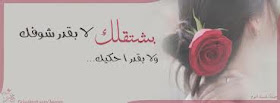 غلاف فيس بوك لكل الناس الحزينة والمجروحة لكل اللي عنده صفحة في الفيس بوك