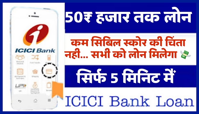 केवल ५ मिनट में ऑनलाइन ICICI Bank का पर्सनल लोन | [ सिबिल स्कोर अगर खराब हो फिर भी बैंक दे रहा कर्ज ]