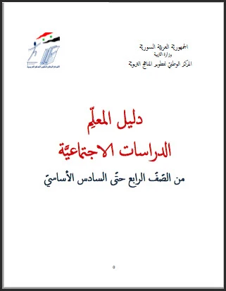 دليل المعلم الدراسات الاجتماعية للصف الرابع، الخامس، السادس، سوريا