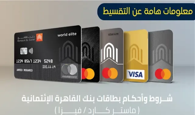 فيزا مشتريات بنك القاهرة بدون فوائد
