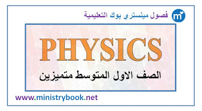 كتاب الفيزياء للصف الاول متوسط متميزين 2018-2019-2020-2021
