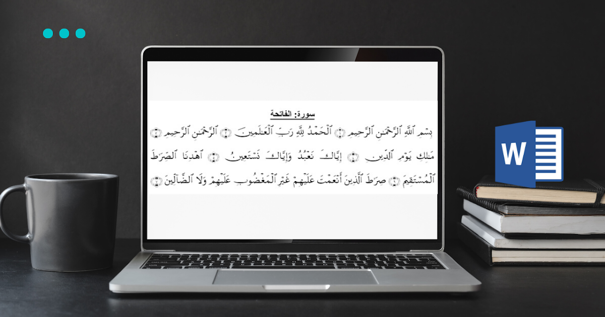 حمّل القرآن الكريم كاملا بالرّسم العثماني بصيغة وورد word