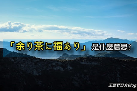 余り茶に福あり