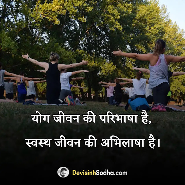yoga slogan in hindi, योग पर नारे विद्यार्थियों और बच्चों के लिए, योग पर नारे स्लोगन, yoga slogan in sanskrit, योग पर दो लाइन, योग पर पोस्टर, योग पर कविता, योग पर दोहे, योग दिवस पर कुछ पंक्तियां, योग दिवस पर संदेश लेखन