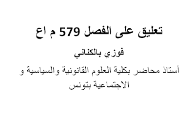 تعليق على الفصل 579 م اع