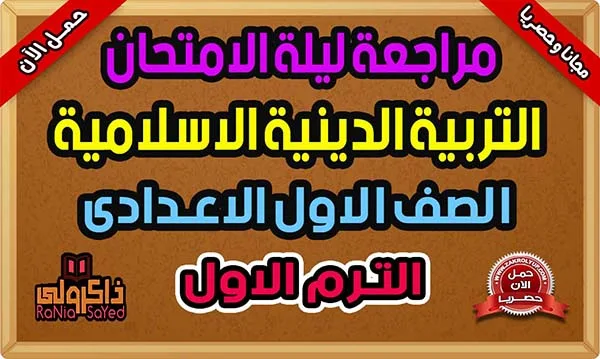 تحميل مراجعة ليلة الامتحان دين للصف الاول الاعدادى ترم اول 2024