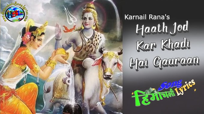 Haath Jod Kar Khadi Hai Gauraan - Karnail Rana | Himachali Bhajan Lyrics