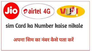 Sim ka number kaise nikale