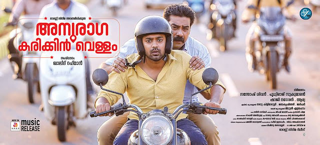 Anuraga Karikkin Vellam Review