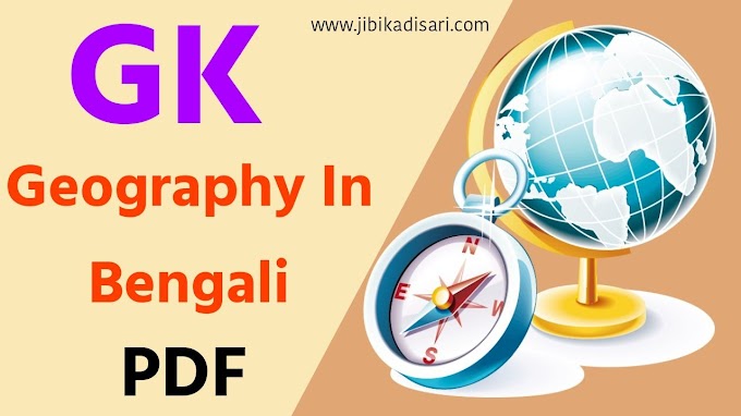 ভূগোলের কিছু গুরুত্বপূর্ণ প্রশ্ন ও উত্তর || GK Geography In Bengali