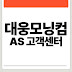대웅모닝컴 AS 고객센터 전화번호 써큘레이터 선풍기 냉풍기, 제빙기 고장 수리 서비스센터 as센터 위치