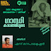 ഗാന്ധി: കാലത്തിലൂടെ. ഓൺലൈൻ സംവാദം. 