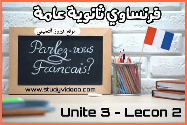 تحميل امتحان الكتروني في الفرنساوي تالتة ثانوي2023, حل الان امتحان الكتروني في اللغة الفرنسية علي الوحدة الثالثة الدرس الثاني للصف الثالث الثانوي2023,امتحان الكتروني في الفرنساوي علي الوحدة الثالثة الدرس الثاني للثانوية العامة