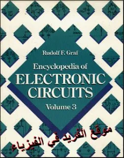 تحميل موسوعة الدوائر الإلكترونية 2500 دائرة pdf، موسوعة الدوائر الكهربائية، موسوعة ، موسوعة الدوائر المتكاملة، كتب الدوائر الإلكترونية