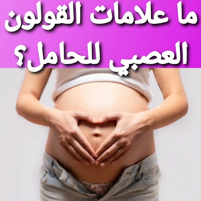 أعراض القولون العصبي للحامل