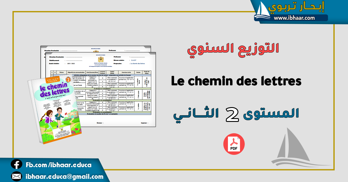 التوزيع السنوي Le chemin des lettres 2AEP المستوى الثاني | المنهاج المنقح