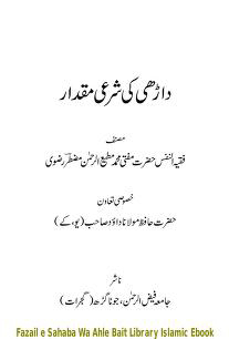 Dhari Ki Sharri Miqdar / داڑھی کی شرعی مقدارby مولانا مفتی محمد مطیع الرحمن مضطر رضوی