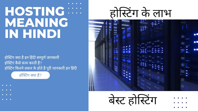 Hosting Meaning In Hindi: सफलता के लिए बेस्ट तरीके यहां जाने