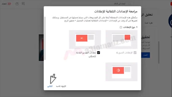 مراجعة الإعدادات التلقائية للإعلانات لتفعيل الربح على يوتيوب