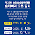 2025 순천 남승룡 마라톤 일정 총정리!!