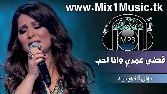 اغنية نوال الكويتيه - قضى عمري وانا احب MP3, اغنية نوال الكويتيه - قضى عمري وانا احب MP3 2018, نوال, الكويتية, الكويتيه, نوال الكويتيه, اجمل اغاني نوال الكويتية, اجمل اغاني نوال الكويتية كلمات, اخر ظهور نوال الكويتية, ازواج نوال الكويتية, بيحسدونى عليك نوال الكويتية, بيع تذاكر حفلة نوال الكويتية, تحميل اغاني نوال الكويتية, تحميل اغنية مثل النسيم نوال الكويتية, تحميل اغنية نوال الكويتية بيحسدوني عليه mp3, تحميل اغنية نوال الكويتية عيب عليكو, تحميل اغنية هب السعد نوال الكويتية, تنزيل اغنية نوال الكويتية ضاقت عليك, جديد نوال الكويتية 2018, جديد نوال الكويتية 2017, جديد نوال الكويتية, جميع اغاني نوال الكويتية, جلسة نوال الكويتية انت طيب, جلسات وناسة نوال الكويتية, رابح صقر ونوال الكويتية كل مافي الأمر دويتو 2017, رابح صقر ونوال الكويتية كل مافي الامر, سمعنا نوال الكويتية, سمعنا نوال الكويتية مثل النسيم, كلمات اغنية شخص ثاني نوال الكويتية, كلمات اغنية ضاقت عليك نوال الكويتية, كلمات اغنية مثل النسيم ل نوال الكويتية, اجمل اغاني نوال الكويتية اجمل اغاني نوال الكويتية كلمات, اخر ظهور نوال الكويتية, تنزيل اغنية نوال الكويتية ضاقت عليك, تسريحة نوال الكويتية, جديد نوال الكويتية 2017, جديد نوال الكويتية, جلسات نوال الكويتيه صوت الخليج, غاني اردنية,اغاني لبنانيةاغاني عراقية,غاني سودانية,اغاني قطرية,اغاني اماراتية,اغاني بحرينية,اغاني كويتية,اغاني سعودية,اغاني فلسطينية,اغاني سورية,اغاني مصرية,اغاني يمنية,اغاني مغربية,اغاني تونسية,اغاني جزائرية,اغاني  ليبية,اغاني عربية,اغانى منوعة,اغانى شعبي,زمن الفن الجميل,نغمات,اغاني عمانية,شيلات,اغاني اجنبية,اغاني بدوية, اغنية نوال الكويتيه - قضى عمري وانا احب MP3, تحميل واستماع اغنية نوال الكويتيه - قضى عمري وانا احب MP3 2018, Nawal.Kedya.Omry.Wana.Ahbh.Mp3, Nawal.Kedya.Omry.Wana.Ahbh, 