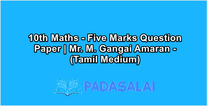 10th Maths - Five Marks Question Paper | Mr. M. Gangai Amaran - (Tamil Medium)