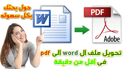 كيفية تحويل ملف الوورد الى pdf بالتفصيل 