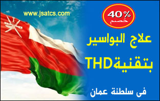 تقنية THD لعلاج البواسير في سلطنة عمان