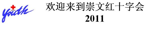 崇文中学2011