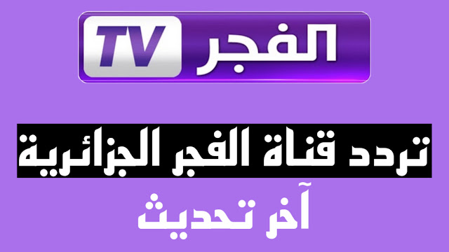 تردد قناة الفجر الجزائرية الجديد 2023 التي تبث حلقات مسلسل قيامة المؤسس عثمان