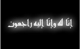 خلفيات سوداء انا لله وانا اليه راجعون بطاقات كومنت انا لله وانا اليه راجعون برقيات عزاء جاهزه