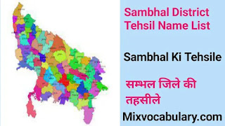 Sambhal jile ki tehsil list