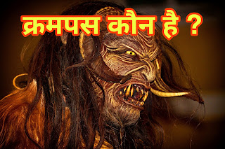 क्रमपस कौन है  Who is Krampus Explaining in Hindi