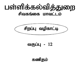 12th - கணிதம் சிறப்பு வழிகாட்டி - 2022-2023 - E/M -  PDF - 12th - Mathematics Special Guide - 2022-2023 - E/M - PDF