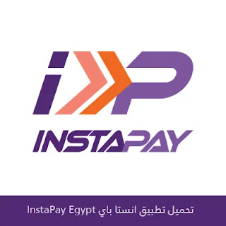 تحميل تطبيق انستا باي InstaPay للأندرويد والأيفون 2024