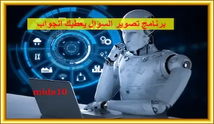 برنامج حل أسئلة انجليزي بالكاميرا