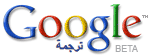 ترجـم مدونتـى إلـى الإنجليزية
