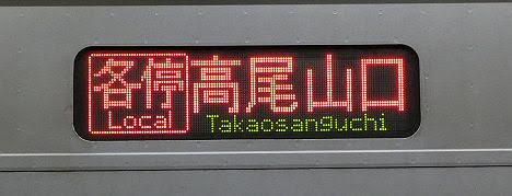 京王電鉄　各停　高尾山口行き8　10-300形380F代走