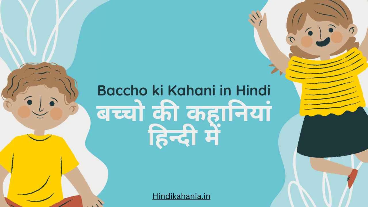 Baccho ki Kahani in Hindi