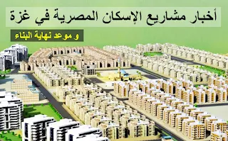 آخر مستجدات مشاريع الإسكان المصرية في غزة - الشقق المصرية