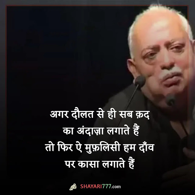 munawwar rana shayari in hindi, munawwar rana shayari on life, rana munawar shayari, munawar faruqui shayari, मुनव्वर राना शायरी हिंदी maa, मुनव्वर राना गजल, एक ज़ख़्मी परिंदे की तरह, राहत इंदौरी शायरी, मैं लोगों से मुलाकातों के लम्हे याद रखता हूँ rekhta, बचपन मुनव्वर राना