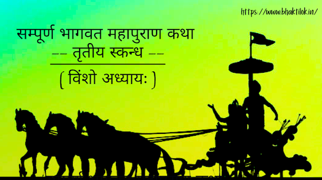 सम्पूर्ण भागवत महापुराण कथा - तृतीय स्कन्ध (Sampurn Bhagwat Katha in Hindi) | Bhagwat Katha - Bhaktilok