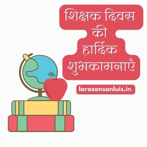 शिक्षक दिवस पर हार्दिक शुभकामनाएं 2023