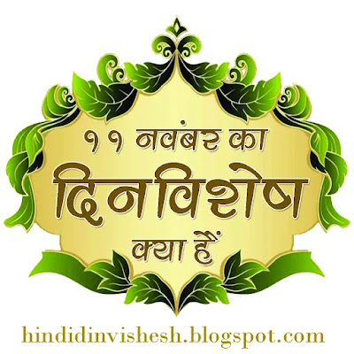11 नवंबर का दिनविशेष क्या हैं: