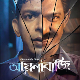 Aynabaji bangla full movie 2018