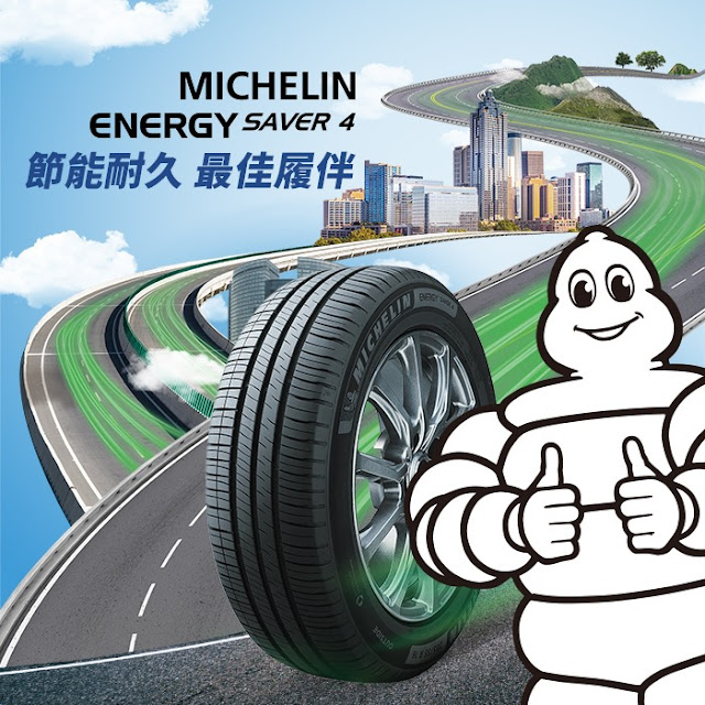 米其林ENERGY SAVER 4， 節能耐久，最佳履伴。