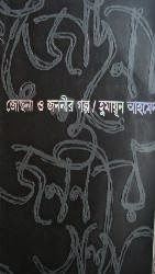 Jochna O Jononir Golpo by Humayun Ahmed