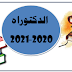 رزنامة مسابقة الدكتوراه السنة الجامعية 2020 - 2021