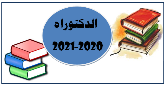 رزنامة مسابقة الدكتوراه السنة الجامعية 2020 - 2021